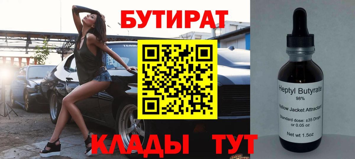 БУТИРАТ BDO 33%  Вход с VPN  Мичуринск 