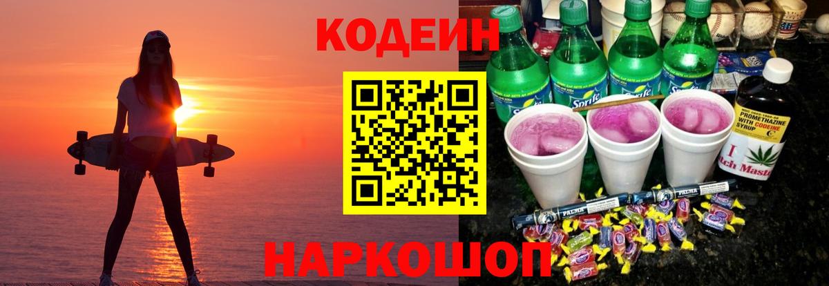 Мичуринск  Кодеин Purple Drank  Вход с VPN  Кодеин напиток Lean (лин) 